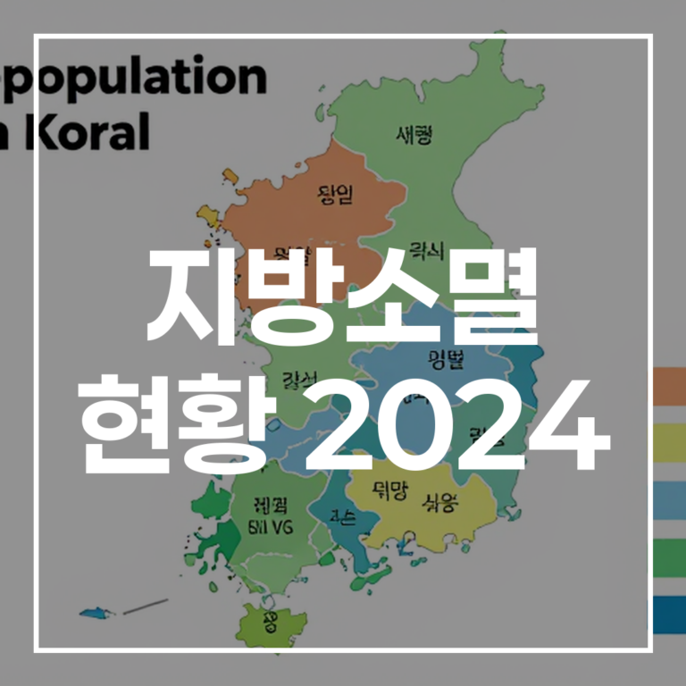 지방소멸 현황 2024: 대한민국 절반이 사라진다, 위기의 원인과 경제적 영향 총정리