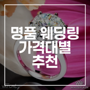 2026 명품 웨딩링 가격대별 추천: 100만원대부터 브랜드 비교