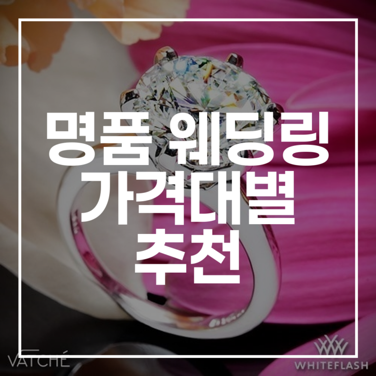 2026 명품 웨딩링 가격대별 추천: 100만원대부터 브랜드 비교