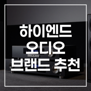 2026년 하이엔드 오디오 추천 홈 시어터 구매 가이드