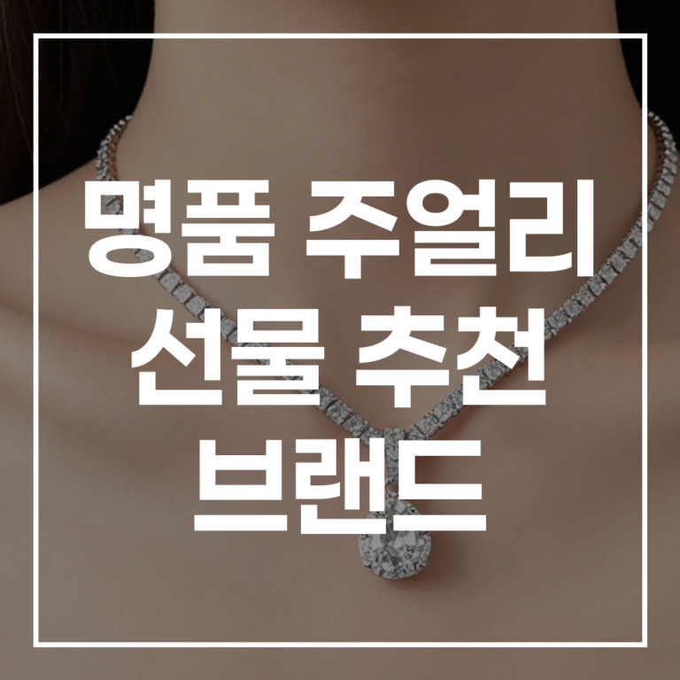 후회 없는 선택! 명품 주얼리 선물 추천 브랜드 및 20대 30대 여자 목걸이 총정리 (2026년 최신)