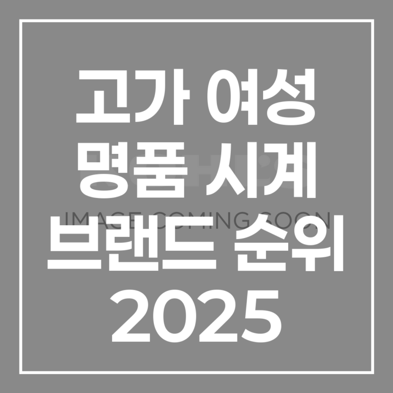 2026 여성 명품 시계 TOP 6: 20대 30대 추천