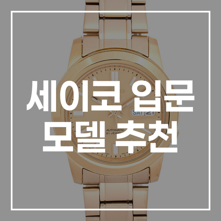 세이코 입문 모델 추천: 후회 없는 첫 오토매틱 시계 선택 가이드 (2026년 최신판)