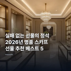 실패 없는 선물의 정석: 2026년 명품 스카프 선물 추천 베스트 5