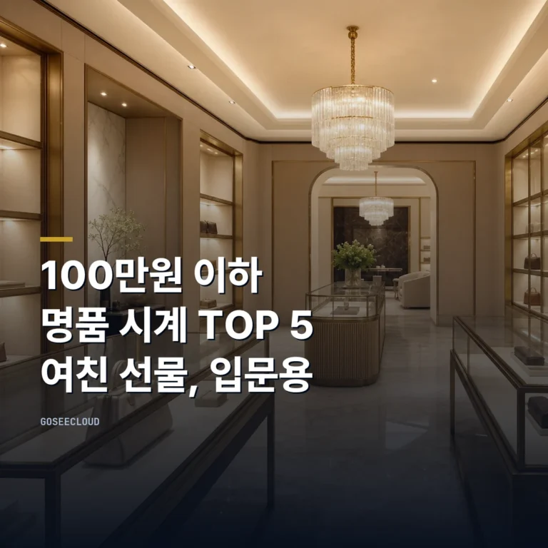 100만원 이하 명품 시계 TOP 5 | 여친 선물, 입문용
