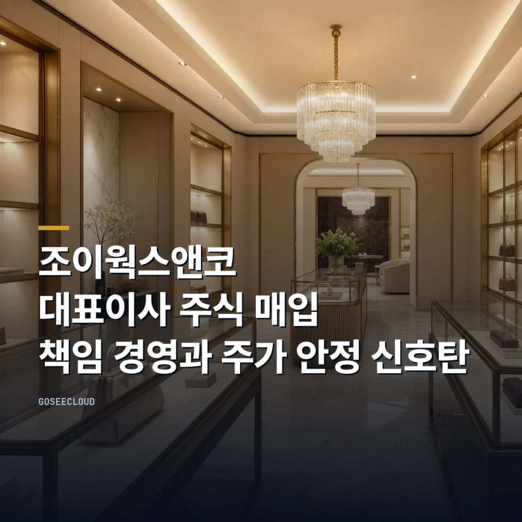 조이웍스앤코 대표이사 주식 매입 | 책임 경영과 주가 안정 신호탄