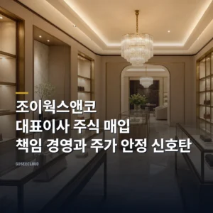 조이웍스앤코 대표이사 주식 매입, 책임 경영과 주가 안정 신호탄