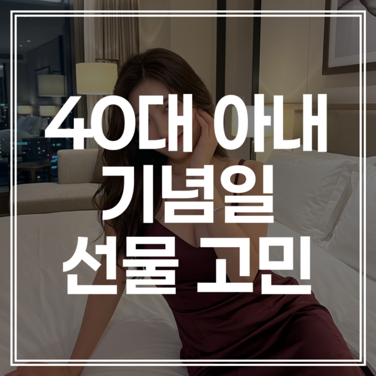 40대 아내 기념일 하이주얼리: 다이아 테니스 팔찌 선물 이유와 팁