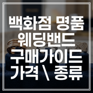 백화점 명품 웨딩밴드: 2026년 가격 종류 추천 총정리