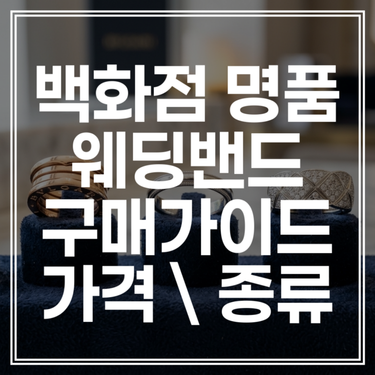 백화점 명품 웨딩밴드: 2026년 가격 종류 추천 총정리