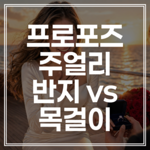 프로포즈 주얼리 가이드: 다이아 1부 목걸이, 반지, 가격 총정리