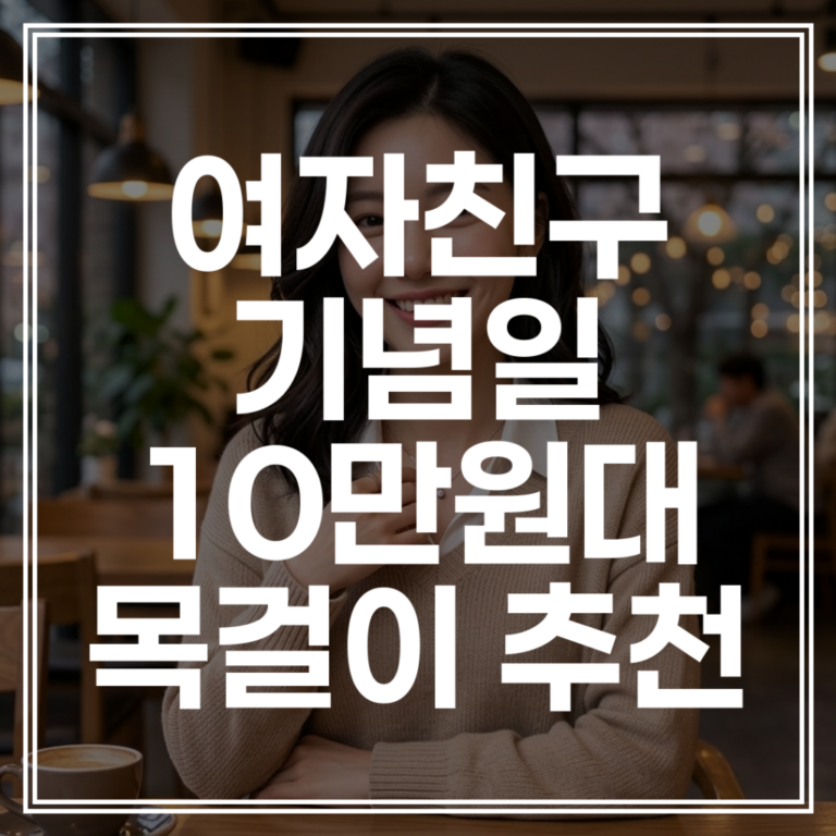 20대 여자친구 기념일 10만원대 목걸이 선물 완벽 가이드