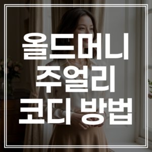 올드머니 주얼리 코디: 시대를 초월한 기품 스타일링