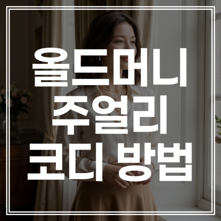 올드머니 주얼리 코디: 시대를 초월한 기품 스타일링