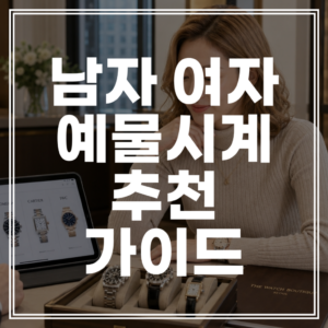 남자 여자 예물시계 추천 가이드 | 브랜드 등급별 순위 및 가격 비교 (+웨딩 마일리지 혜택)
