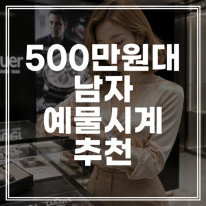 500만원대 남자 예물시계 추천 | 태그호이어 론진 IWC 가성비 순위 (+견적 비교)