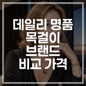데일리 명품목걸이 추천 | 2026 트렌드 및 브랜드별 가격 비교 (+최저가 확인)