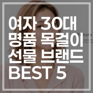 30대 여자친구 선물로 딱! 100~200만 원대 명품 목걸이 추천 베스트 5