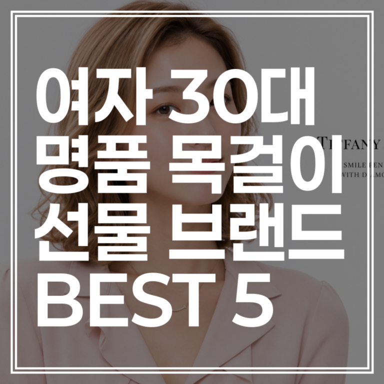 30대 여자친구 선물로 딱! 100~200만 원대 명품 목걸이 추천 베스트 5