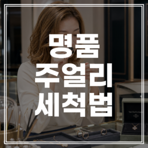 비싼 명품 주얼리, 평생 새것처럼! 소재별(18K, 플래티넘, 다이아) 세척 및 관리 방법