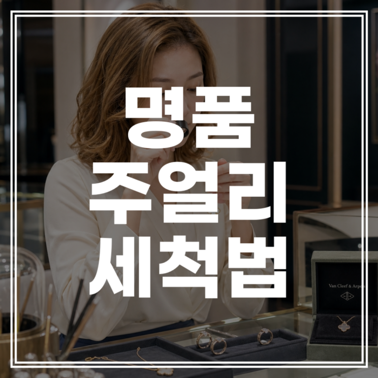 비싼 명품 주얼리, 평생 새것처럼! 소재별(18K, 플래티넘, 다이아) 세척 및 관리 방법