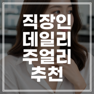 직장인 오피스 데일리 주얼리 A to Z 가이드