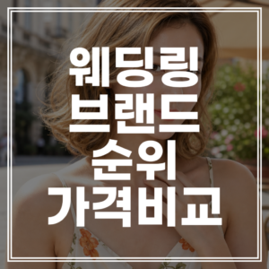 명품 웨딩링 순위 | 2026 브랜드별 가격 비교 총정리 (+할인 꿀팁)
