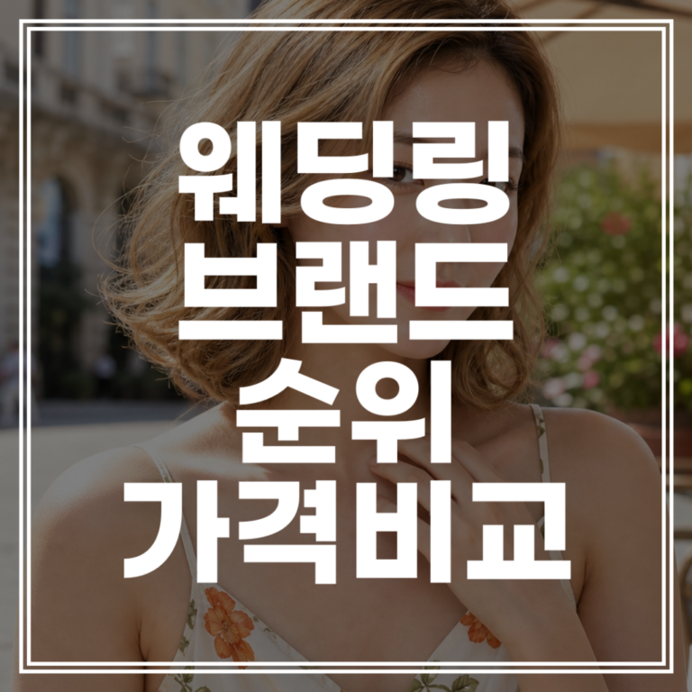 명품 웨딩링 순위 | 2026 브랜드별 가격 비교 총정리 (+할인 꿀팁)
