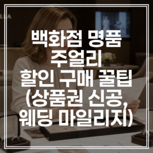 백화점 명품 주얼리 할인받아 구매하는 꿀팁 (상품권 신공, 웨딩 마일리지)
