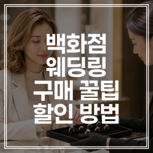 웨딩링 구매 꿀팁 | 백화점 명품 반지 할인받는 방법 정리 (+상품권 시세 확인)