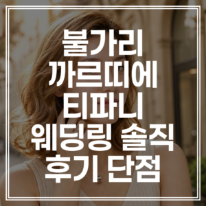 명품 웨딩링 후기 | 까르띠에 티파니 불가리 현실 단점 비교 (+견적 확인)