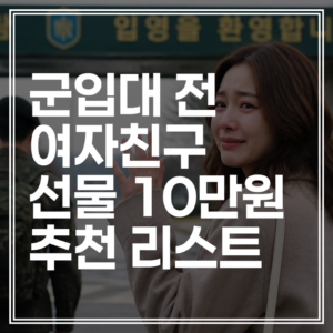 군대가기 전 여자친구 선물 | 10만원대 가성비 실용템 감동 리스트 (지금 바로 준비하기)