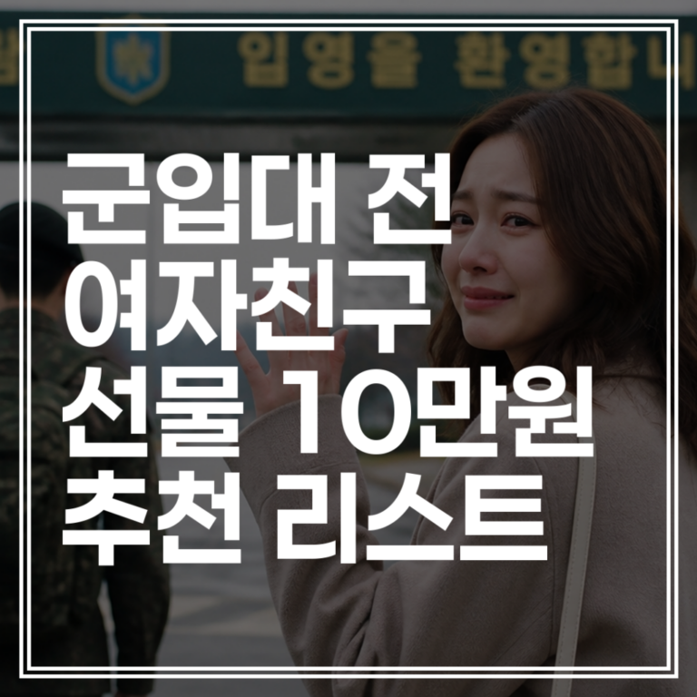 군대가기 전 여자친구 선물 | 10만원대 가성비 실용템 감동 리스트 (지금 바로 준비하기)