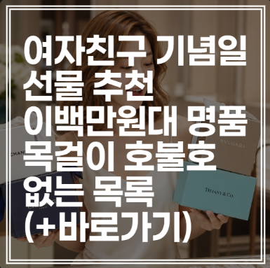 여자친구 기념일 선물 추천 | 이백만원대 명품 목걸이 호불호 없는 목록 (+바로가기)