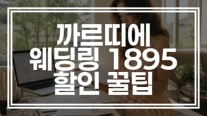 까르띠에 1895 웨딩링 인상 전 가격 및 백화점 웨딩 마일리지 적립 후기