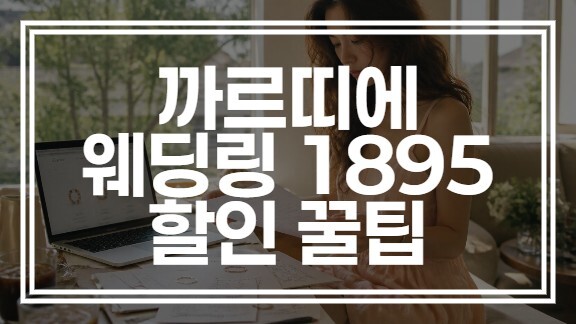까르띠에 1895 웨딩링 인상 전 가격 및 백화점 웨딩 마일리지 적립 후기