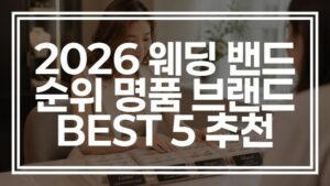 2026 웨딩 밴드 순위 명품 브랜드 BEST 5 추천 (+예약 확인)