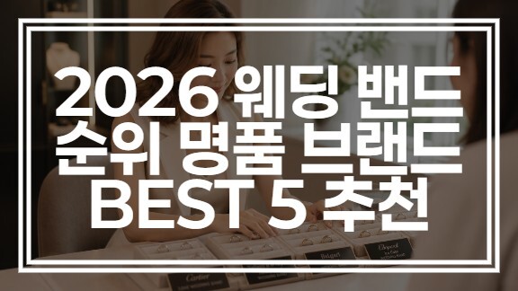 2026 웨딩 밴드 순위 명품 브랜드 BEST 5 추천 (+예약 확인)