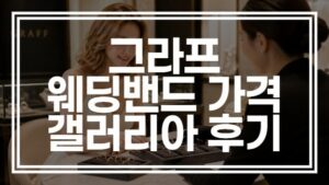그라프 웨딩밴드 가격 및 갤러리아 백화점 오픈런 구매 솔직 후기