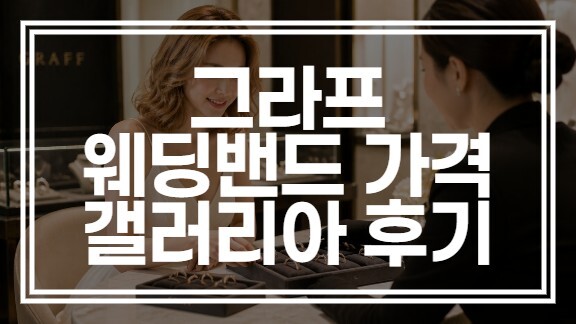 그라프 웨딩밴드 가격 및 갤러리아 백화점 오픈런 구매 솔직 후기