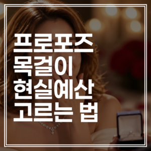 프로포즈 목걸이 현실적인 예산 및 고르는 법 | 다이아 목걸이 실패 없는 사이즈 추천 (+무료 상담)