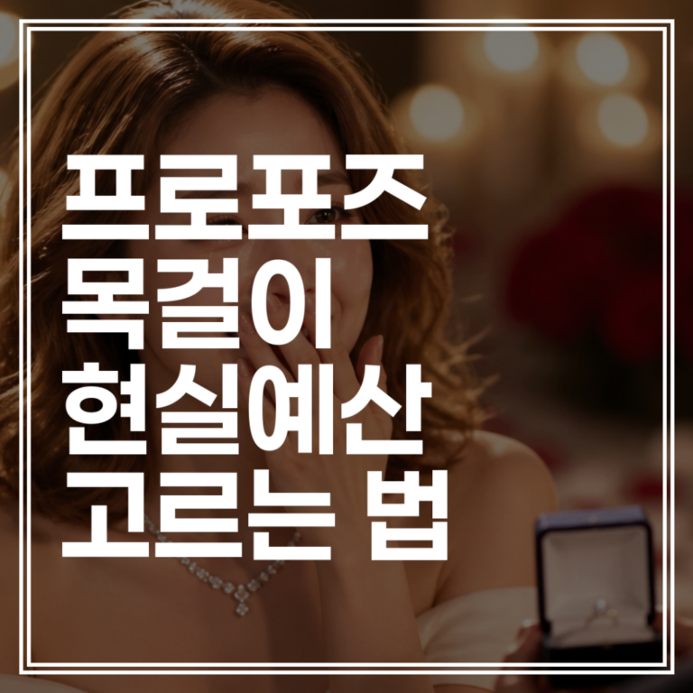 프로포즈 목걸이 현실적인 예산 및 고르는 법 | 다이아 목걸이 실패 없는 사이즈 추천 (+무료 상담)