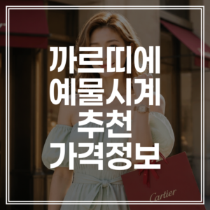 까르띠에 탱크 머스트 | 산토스 예물 시계 추천 및 2026 가격 인상 총정리 (+할인 팁)