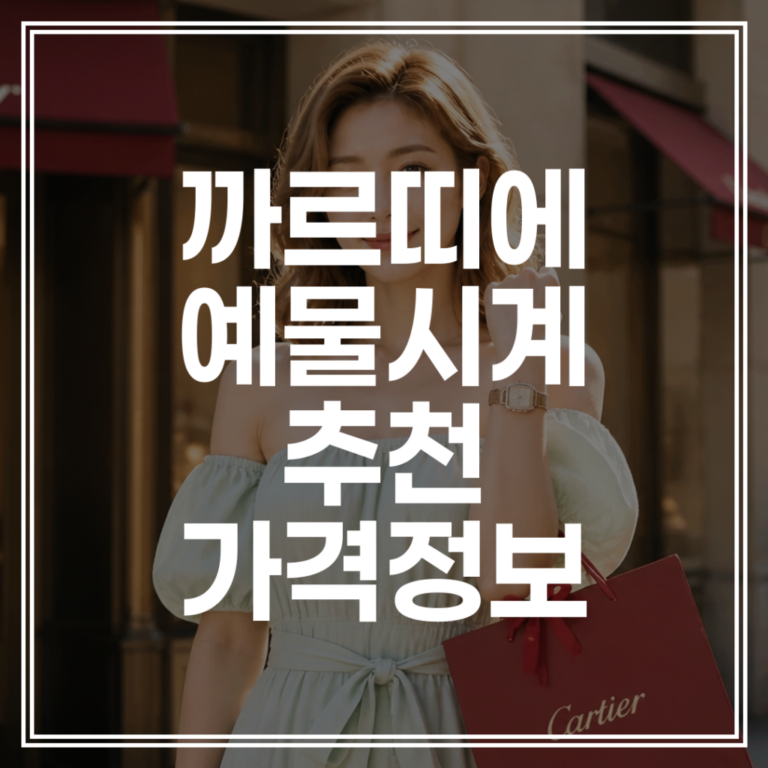 까르띠에 탱크 머스트 | 산토스 예물 시계 추천 및 2026 가격 인상 총정리 (+할인 팁)