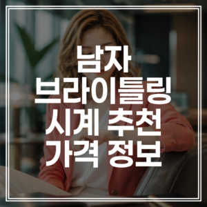 브라이틀링 내비타이머 | 40대 남자 시계 추천 및 크로노그래프 비교 (+프로모션 혜택)