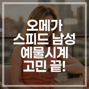오메가 스피드마스터 문워치 | 30대 남자 시계 추천 및 롤렉스 대체품 비교 (+가격 확인)