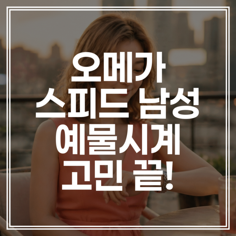 오메가 스피드마스터 문워치 | 30대 남자 시계 추천 및 롤렉스 대체품 비교 (+가격 확인)