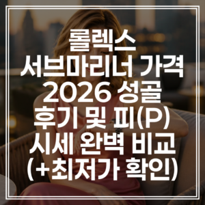 롤렉스 서브마리너 가격 | 2026 성골 후기 및 피(P) 시세 완벽 비교 (+최저가 확인)