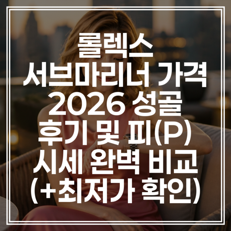 롤렉스 서브마리너 가격 | 2026 성골 후기 및 피(P) 시세 완벽 비교 (+최저가 확인)