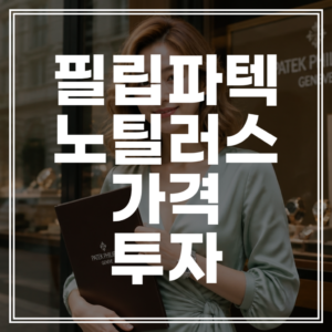 파텍필립 노틸러스 가격 | 2026 하이엔드 스포츠 워치 순위 및 투자 가치 분석 (+매물 확인)